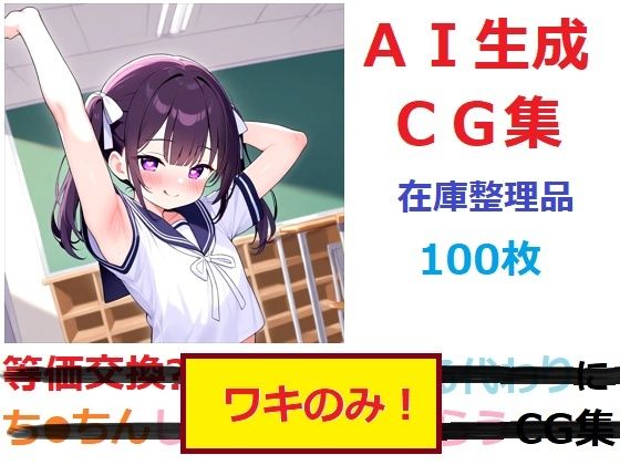 【在庫整理品】ワキのみ！のCG集｜YOG