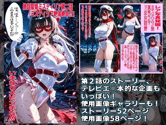 絶超聖姫ミスティリア（2）ミスティリア大ピンチ｜morning sugar サンプル画像 2