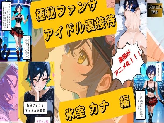 【漫画がアニメ化！】極秘ファンサ・アイドル裏接待  氷室カナ編｜HANA