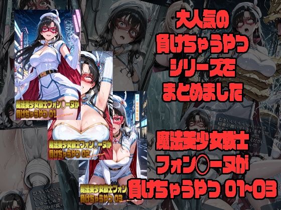 魔法美少女戦士フォン◯ーヌが負けちゃうやつ 01〜03｜morning sugar