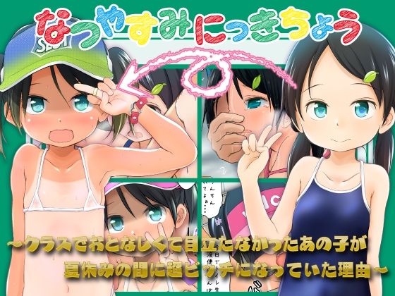 なつやすみにっきちょう〜クラスでおとなしくて目立たなかったあの子が夏休みの間に超ビッチになっていた理由〜