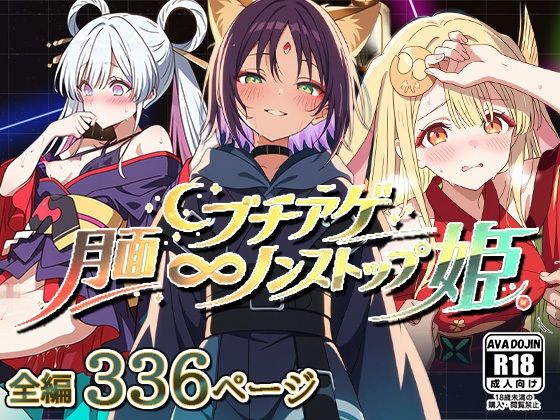 月面ブチアゲノンストップ姫｜AVA-dojin-