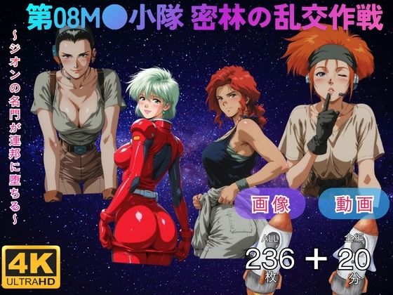 第08M●小隊 密林の乱交作戦  〜ジオンの名門が連邦に堕ちる〜 CG集と動画のお得な【セット作品】｜てんごう食堂