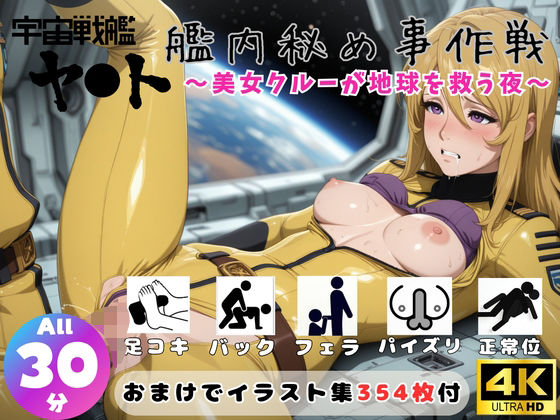 宇宙戦艦ヤ●ト 艦内秘め事作戦 〜美女クルーが地球を救う夜〜【セット作品】|ひだまり動画部