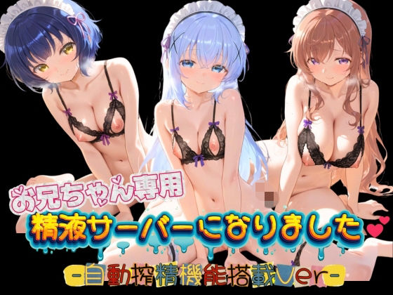 お兄ちゃん専用精液サーバーになりました（はーと） ご〇うさ01｜みるく色の日々