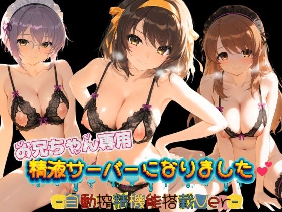 お兄ちゃん専用精液サーバーになりました（はーと） 涼〇ハルヒの憂鬱｜みるく色の日々