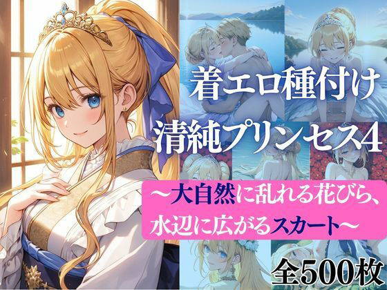 着エロ種付け清純プリンセス4〜大自然に乱れる花びら、水辺に広がるスカート〜｜だくせる