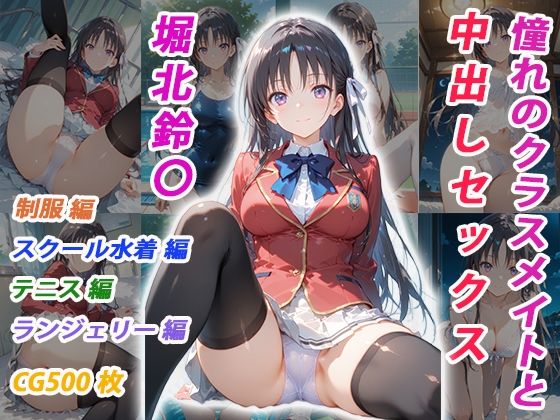 憧れのクラスメイトと中出しセックス 堀北鈴〇｜くましゅがー