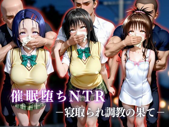催●堕ちNTR  〜寝取られ調教の果て〜  古〇川唯×西連寺〇菜×結城〇柑｜かげつな
