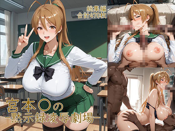 宮◯麗〜巨乳JKの黙示録凌●劇場