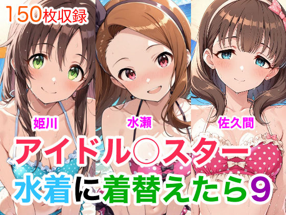 アイドル○スター  水着に着替えたら9｜Candy Works