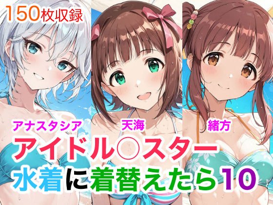 アイドル○スター  水着に着替えたら10｜Candy Works