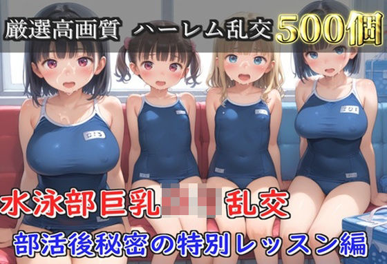 【プレミアシリーズ】【豪華特典あり】水泳部巨乳ロリ学園乱交 部活終わりの特別レッスン編【500個】｜ロリロリ専科