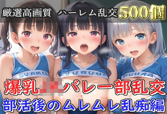 【プレミアシリーズ】【豪華特典あり】バレー部巨乳JK学園乱交 部活後のムレムレ特別レッスン編【500個】｜オナ見喫茶