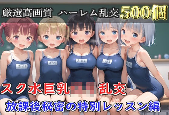 【プレミアシリーズ】【豪華特典あり】スク水部巨乳ロリ学園乱交 放課後部室で集団中●し乱痴編【500個】｜ロリロリ専科