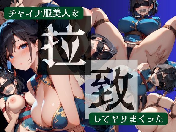 チャイナ服美人を拉致してヤりまくった｜夜桜ノ蜜
