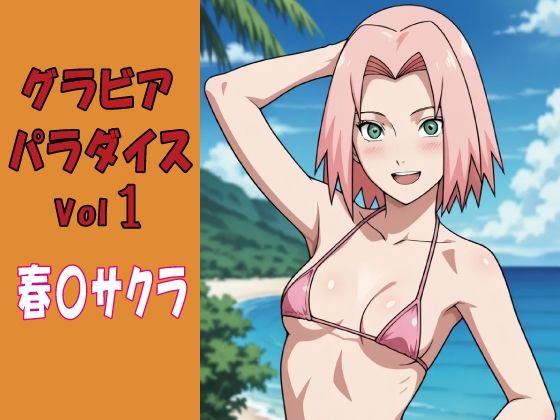 グラビアパラダイスVol1春〇サクラ｜okawari4545