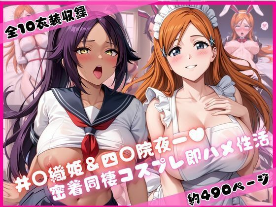 井○織姫＆四○院夜一と密着同棲コスプレ即ハメ性活｜ライトニングボルト