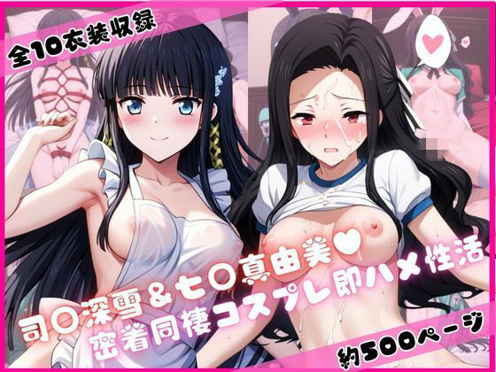 司○深雪＆七○真由美と密着同棲コスプレ即ハメ性活｜ライトニングボルト
