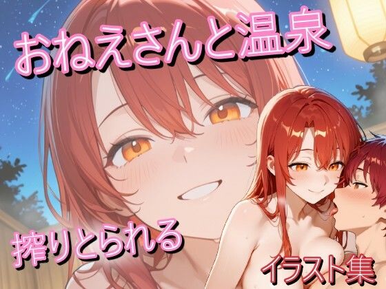 赤髪のお姉さんと温泉に行ったらいつもの笑顔で搾り取られたイラスト集|うにのてりやき