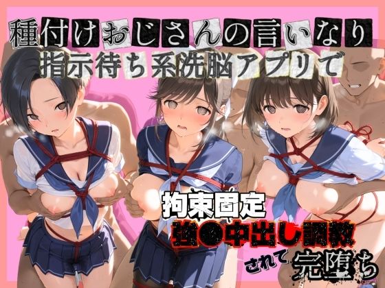 種付けおじさんの言いなり指示待ち系洗脳アプリで拘束固定され強●中出し調教されて完堕ち ラ〇プラス｜ぴゅあぴゅあ孕み
