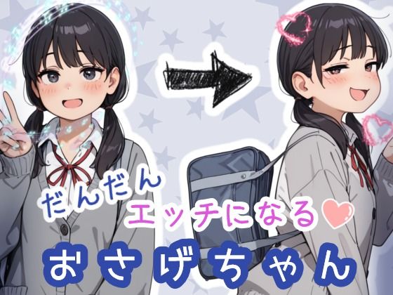 だんだんエッチになるおさげちゃん｜sabotn