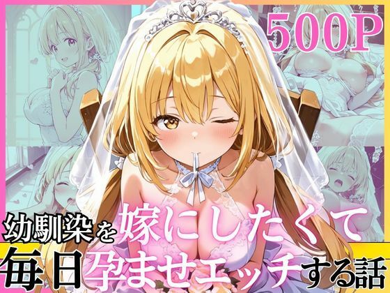 幼馴染と結婚するためにデキ婚狙うことにしました！ ウェディングドレスモデル編｜えっちなメイド喫茶