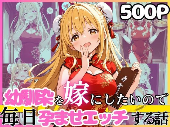 幼馴染と結婚するためにデキ婚狙うことにしました！チャイナ服シャーリー編｜えっちなメイド喫茶