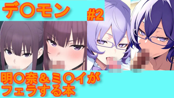 【デ〇モン】明〇奈＆ミ〇イがフェラする本【＃2】｜デジポコ