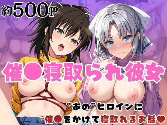 催●寝取られ彼女〜‘雪○＆飛○’に催●をかけて寝取れるお話〜｜はに〜みるく