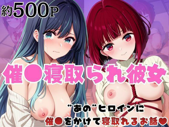 催●寝取られ彼女〜‘有○かな＆黒○あかね’に催●をかけて寝取れるお話〜｜はに〜みるく