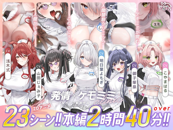 【本編動画2時間40分超】発情ケモミミclinic【ぬるぬるLive2Dアニメーション×豪華声優陣】｜Lapingris