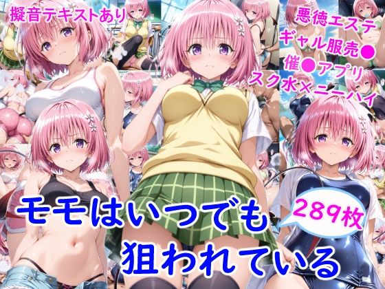 モ●はいつでも狙われている｜雪月花