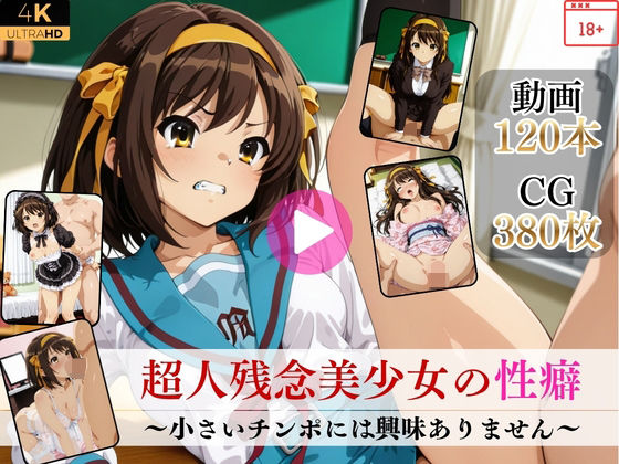 超人残念美少女の性癖〜小さいチンポには興味ありません〜【高画質動画・画像】期間限定価格！｜Mr.手コキコキ