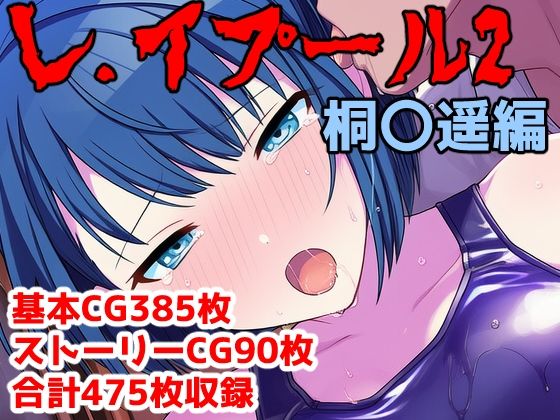 レ.イプール2〜桐〇遥編〜｜アナザーヴザキ