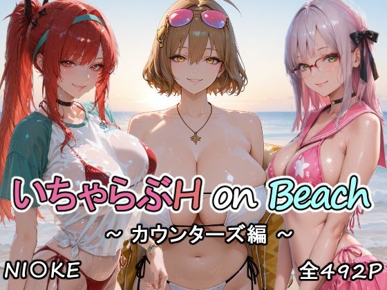 カウンターズの皆といちゃらぶH on ビーチ｜にじにじにけにけ