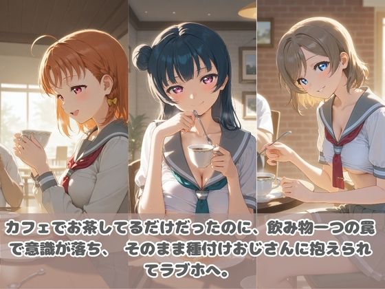 種付けおじさんに眠らされて拉致されたら、媚薬で毎日中出し調教www ラ〇ライブ！｜膣内発射専用 サンプル画像 1