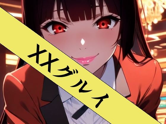XXグルイ-さあ、ぶっカケグルイましょう!-