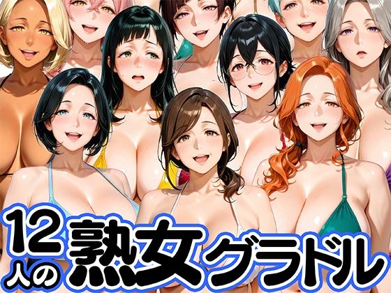12人の熟女グラドル、最初で最後のAVデビュー! サンプル画像 11