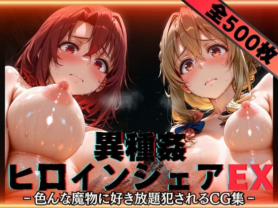 異種姦ヒロインシェアEX‐色んな魔物に好き放題〇されるCG集‐街の女編｜性癖理解者