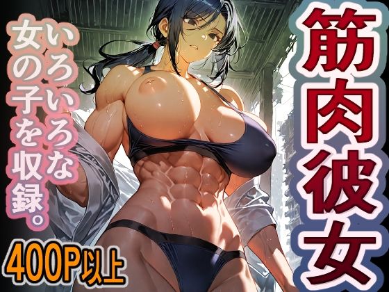 1000円ちょいガチャ「筋肉彼女」  400枚以上収録｜木曜彼女ラボ