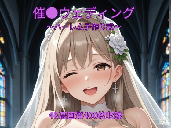 催●ウェディング〜ハーレム子作り式〜｜くるるえいち