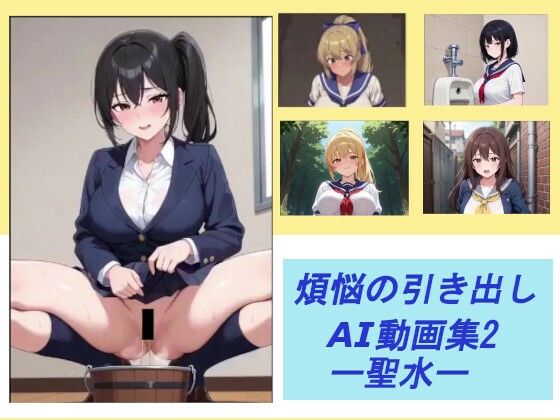 煩悩の引き出し AI動画集2 ―聖水―｜煩悩の引き出し