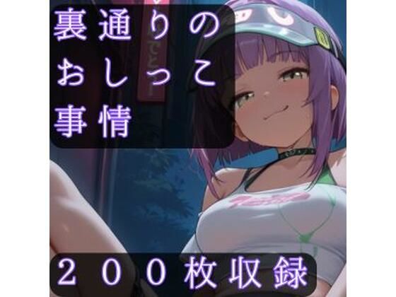 裏通りのおしっこ事情｜CRIS STAGE