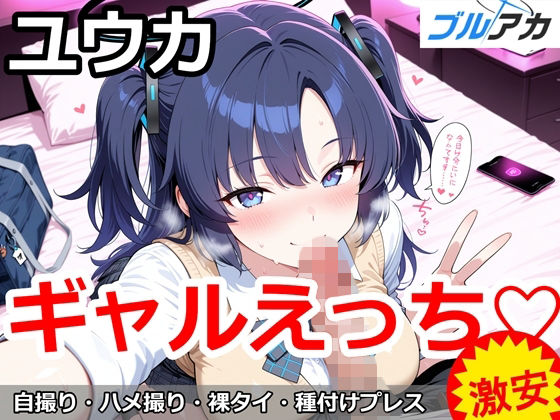 ユウカとギャルえっち（はーと）｜百円堂