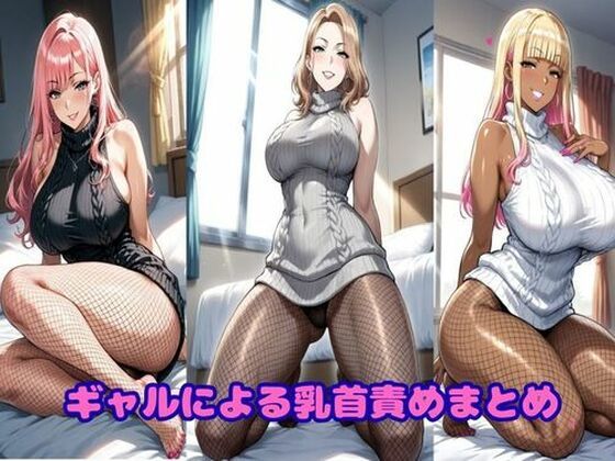 ギャルによる乳首責めまとめ｜ギャルサー