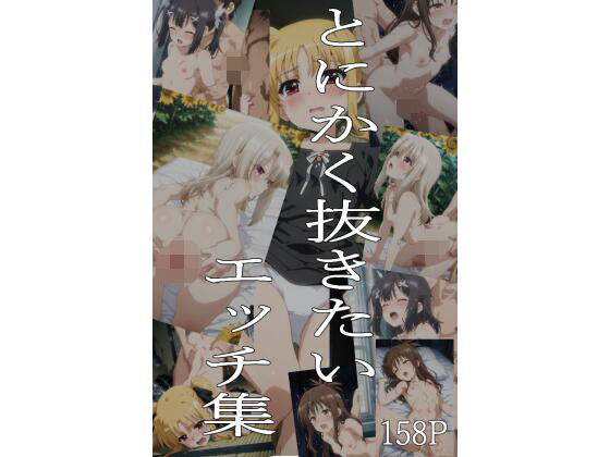 とにかく抜きたいエッチ集｜即抜亭