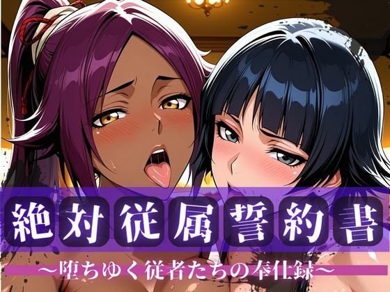 絶対従属誓約書 〜堕ちゆく従者たちの奉仕録〜【夜〇＆砕〇編】｜快堕メモリアル