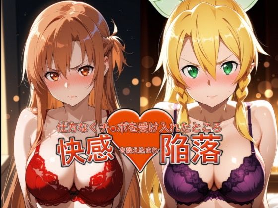 愛する人を救うためチ●ポを受け入れたところ快感を教え込まれ陥落【アスナ&リーファ】 サンプル画像 6