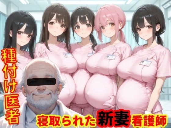 種付医者〜寝取られ看護師〜｜まんチカン